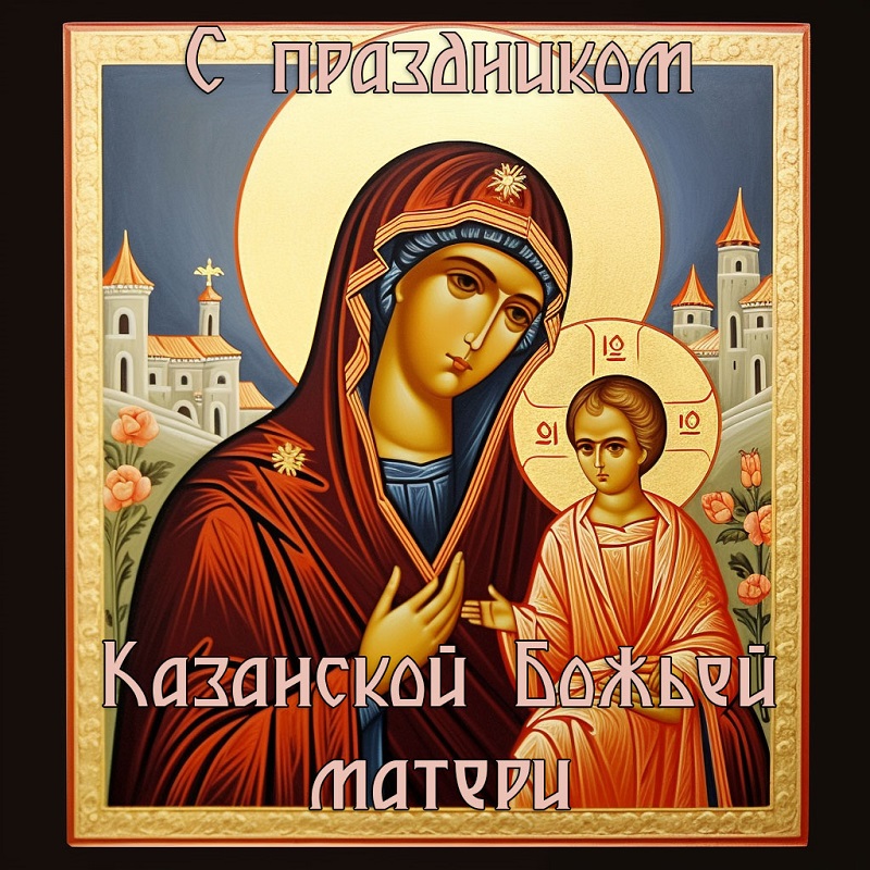 Поздравление с днем Казанской иконы Божьей матери