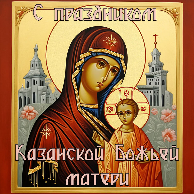 Картинка с днем Казанской иконы