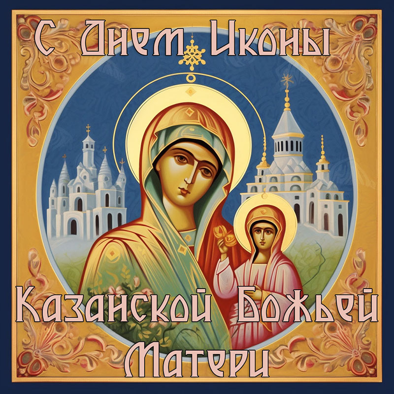 Картинка с днем Казанской иконы Божьей матери