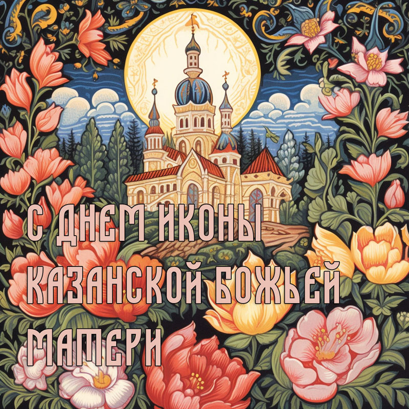 Фото с днем Казанской иконы Божьей матери